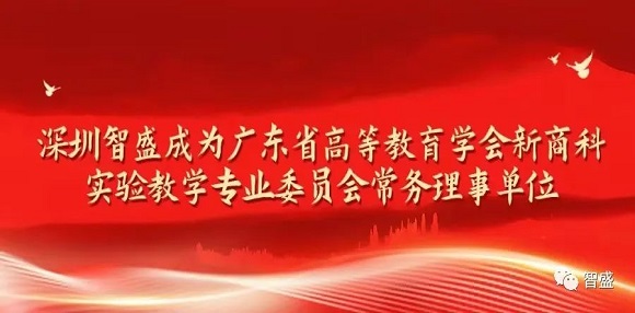 廣東省高等教育學(xué)會(huì)新商科實(shí)驗(yàn)教學(xué)專(zhuān)業(yè)委員會(huì)成立大會(huì)（第一次會(huì)員代表大會(huì)）暨首屆學(xué)術(shù)會(huì)議召開(kāi)